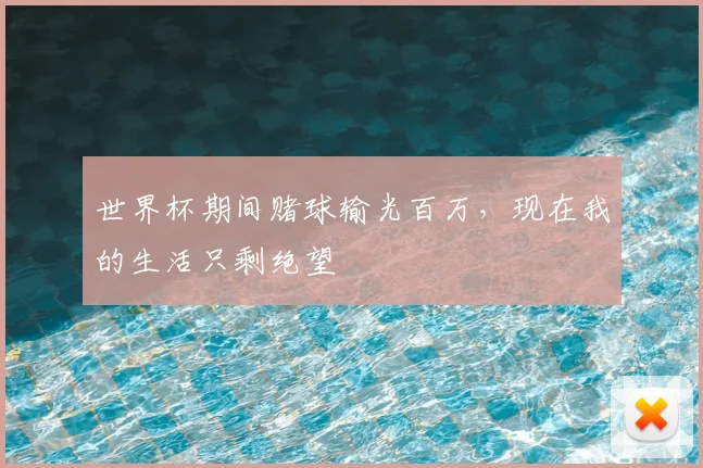 世界杯期间赌球输光百万，现在我的生活只剩绝望