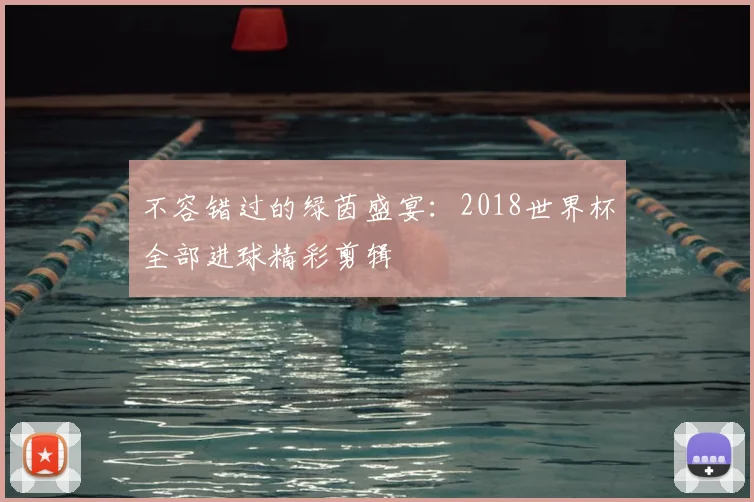 不容错过的绿茵盛宴:2018世界杯全部进球精彩剪辑