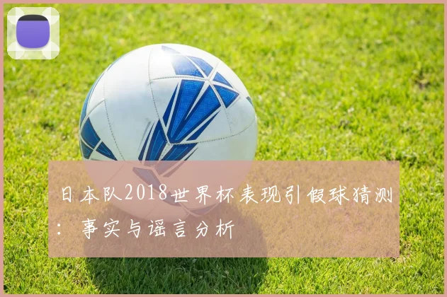 日本队2018世界杯表现引假球猜测：事实与谣言分析