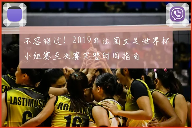 不容错过!2019年法国女足世界杯小组赛至决赛完整时间指南