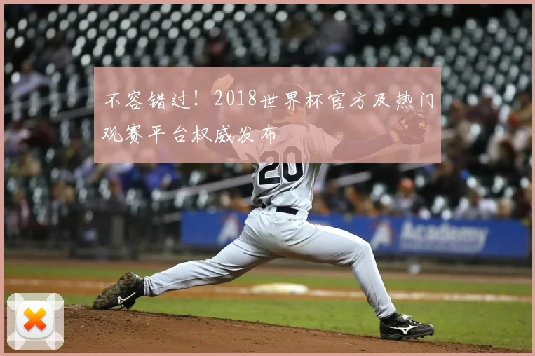 不容错过!2018世界杯官方及热门观赛平台权威发布