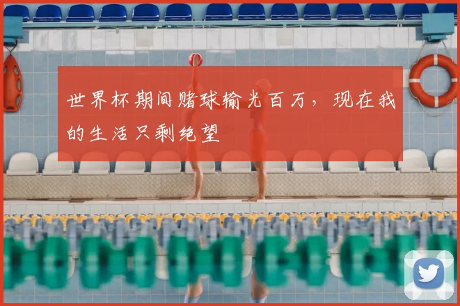 世界杯期间赌球输光百万，现在我的生活只剩绝望