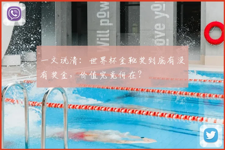 一文说清：世界杯金靴奖到底有没有奖金，价值究竟何在？
