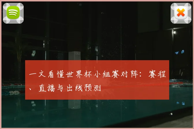 一文看懂世界杯小组赛对阵:赛程、直播与出线预测