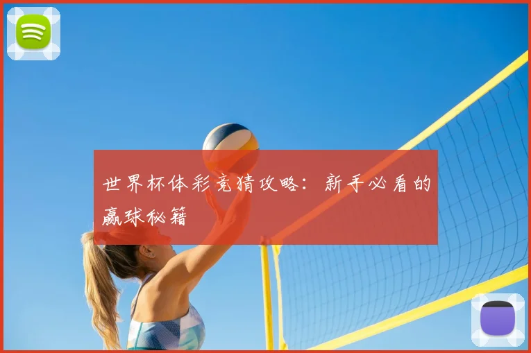 世界杯体彩竞猜攻略：新手必看的赢球秘籍