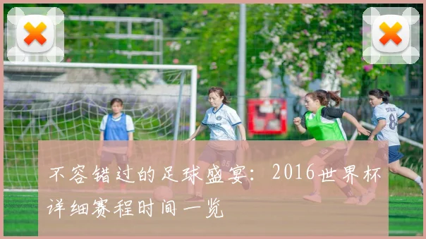 不容错过的足球盛宴:2016世界杯详细赛程时间一览